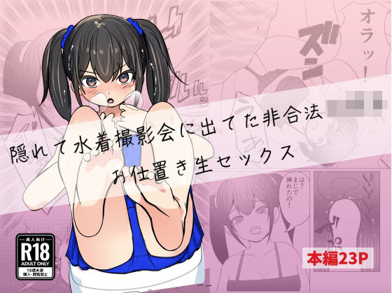 【隠れて水着撮影会に出てた非合法〇〇生お仕置き生セックス】エロ漫画家になるには