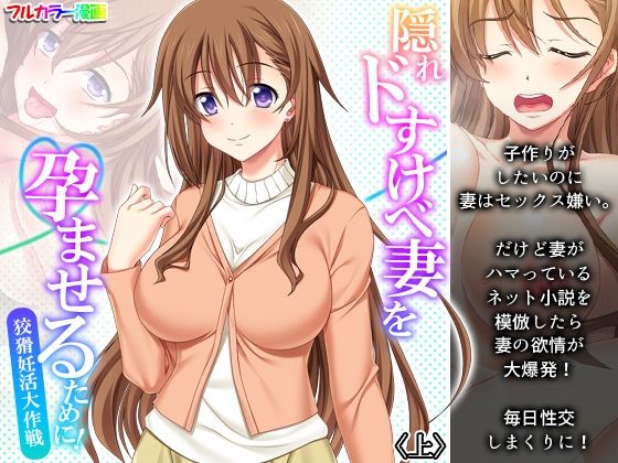 【隠れドすけべ妻を孕ませるために！狡猾妊活大作戦 上】アロマコミック