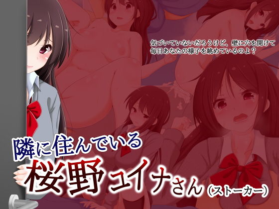 【隣に住んでいる桜野ユイナさん（ストーカー）】大目玉