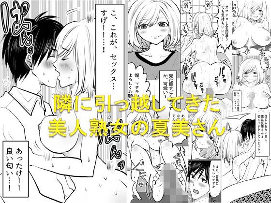 【隣に引っ越してきた美人熟女の夏美さん】年上熟女の魅力
