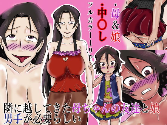 【隣に越してきた母ちゃんの友達と娘 男手が必要らしい】つぐつぐ