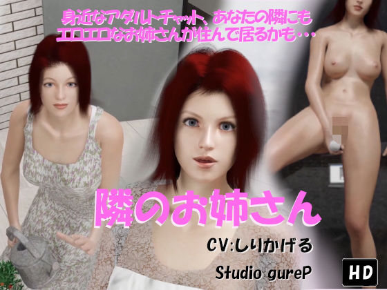 【隣のお姉さん】Studio gureP