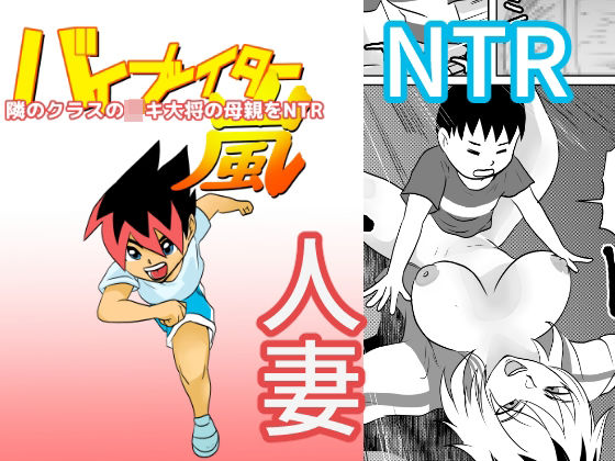 【隣のクラスの〇キ大将の母親をNTR】ちくわ会