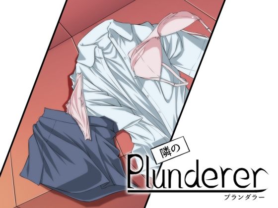 【隣のプランダラー】紅楽堂