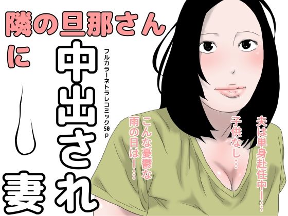 【隣の旦那さんに中出され妻】干し椎茸