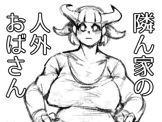 【隣ん家の人外おばさん】がーべら