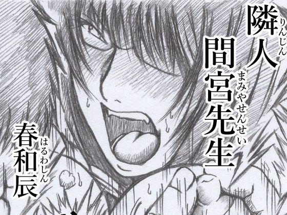 【隣人 間宮先生】春和辰