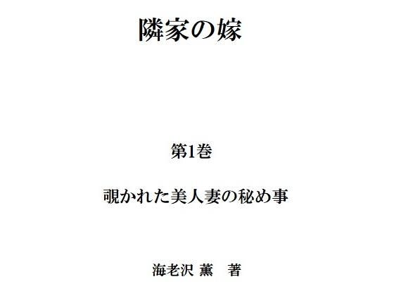 【隣家の嫁 第1巻 覗かれた美人妻の秘め事】海老沢  薫