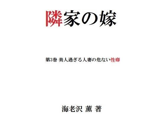 【隣家の嫁 第3巻 美人過ぎる人妻の危ない性癖】海老沢  薫