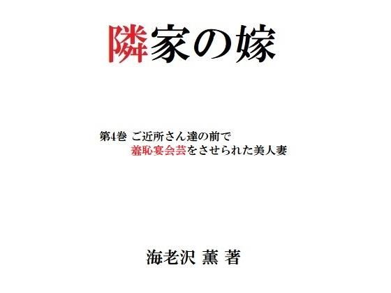 【隣家の嫁 第4巻 ご近所さん達の前で羞恥宴会芸をさせられた美人妻】海老沢  薫