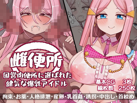 【雌便所 国営肉便所に選ばれた健気な爆乳アイドル】more green