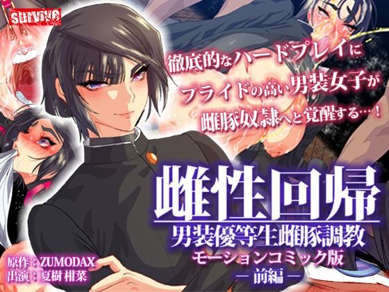 【雌性回帰〜男装優等生雌豚調教〜 モーションコミック版 -前編-】survive