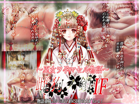 【雌狗ノ鎖IF〜巫女ヲ孕マス物語〜】Ren