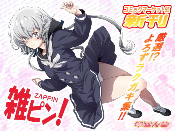 【雑ピン！】幸田ん舎