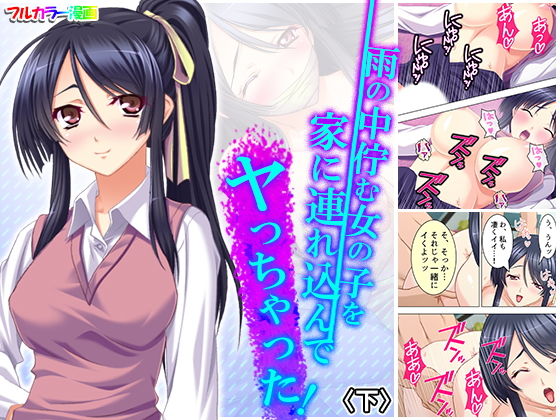 【雨の中佇む女の子を家に連れ込んでヤっちゃった！ 下】アロマコミック