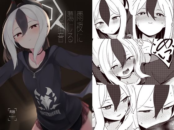 【雨夜に蕩ける心拍音】井戸水屋