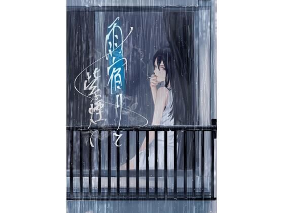 【雨宿りと紫煙】さゆうみぎ