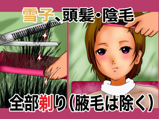【雪子、頭髪・陰毛全部剃り（腋毛は除く）】ぼーぼーず
