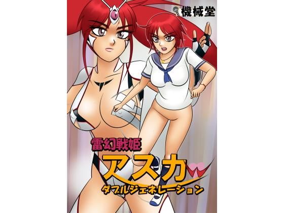 【雷幻戦姫アスカw ダブルジェネレーション】機械堂