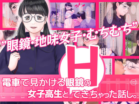 【電車で見かける眼鏡の女子校生とエッチできちゃった話し。】てんがてんが