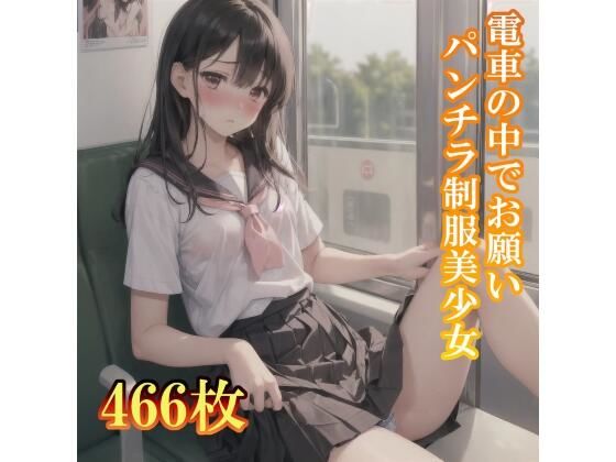 【電車の中でお願い！パンチラしてくれる制服美少女】制服あーと