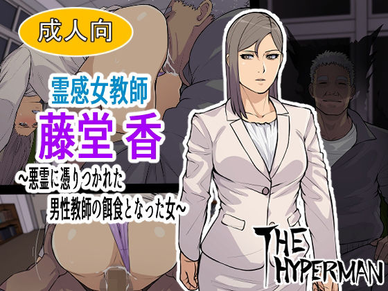 【霊感女教師 藤堂 香〜悪霊に取り憑かれた男性教師の餌食となった女〜】THE HYPERMAN