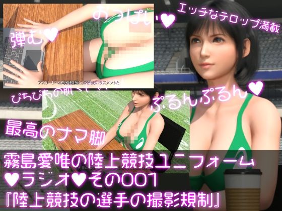 【霧島愛唯（きりしまめい）の陸上競技ユニフォームラジオ:001 陸上競技ユニフォームを着た選手の撮影規制について】Ozone_Layer