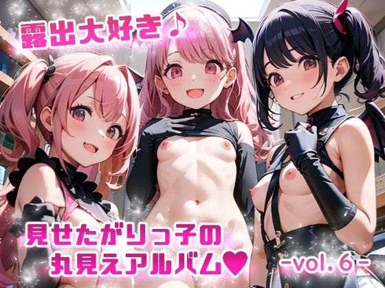 【露出大好き 見せたがりっ子の丸見えアルバム -vol.6-】てんいや