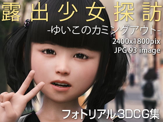 【露出少女探訪:ゆい子のカミングアウト】KEIN