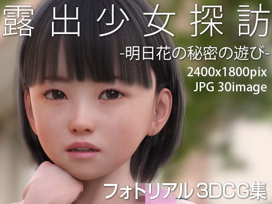 【露出少女探訪:明日花の秘密の遊び】KEIN
