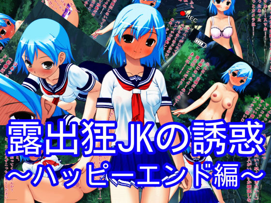 【露出狂JKによる誘惑〜ハッピーエンド編〜】ハードコア001
