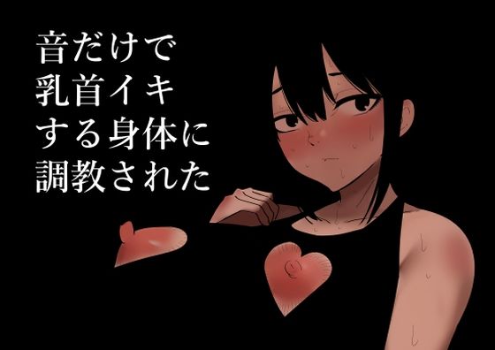 【音だけで乳首イキする身体に調教された】蜂蜂蜂
