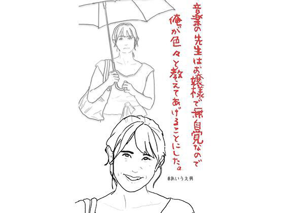 【音楽の先生はお嬢様で無自覚なので俺が色々と教えてあげることにした】あいうえ男