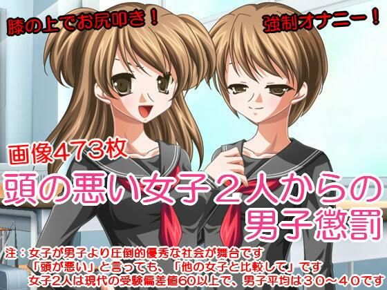 【頭が悪い女子2人からの男子懲罰】いじめっ娘通信
