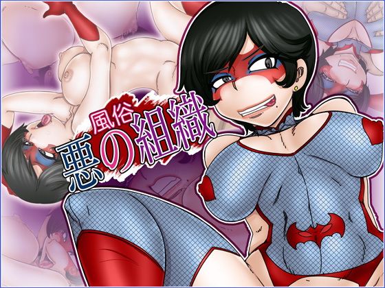 【風俗『悪の組織』】Gul-Fuh