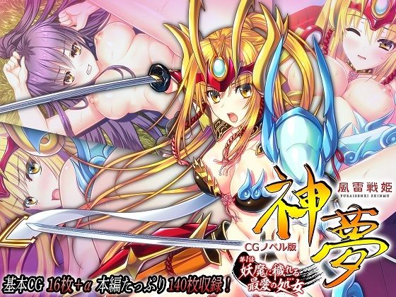 【風雷戦姫 神夢 CGノベル版 第1話 〜妖魔に穢れる最愛の処女〜】どろっぷす！