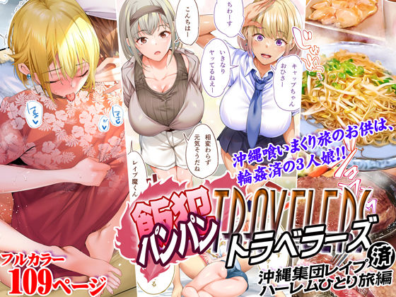 【飯犯トラベラーズ 沖縄集団レ〇プ済 ハーレムひとり旅編】STUDIOふあん