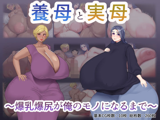 【養母と実母 〜爆乳爆尻が俺のモノになるまで〜】めだもそ通信