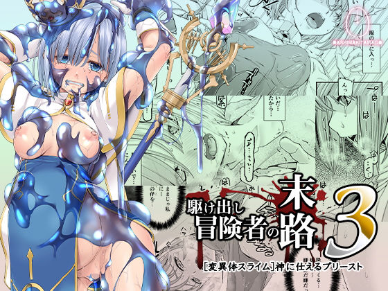 【駆け出し冒険者の末路3【変異体スライム】神に仕えるプリースト】DASHIMAKITAMAGO