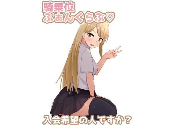 【騎乗位ファンクラブ】主砲射撃よーい！