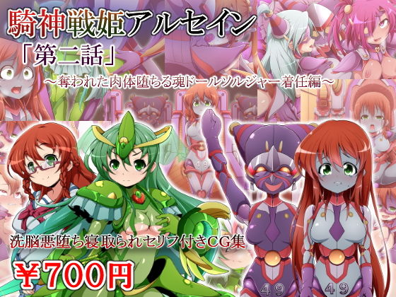 【騎神戦姫アルセイン「第二話」〜奪われた肉体堕ちる魂ドールソルジャー着任編〜】しゃぼたん屋