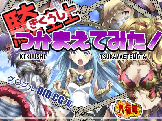 【騎空士つかまえてみた！】アトリエ八福庵