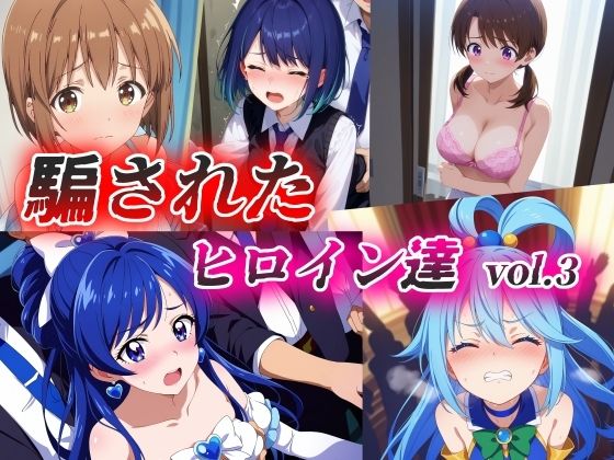 【騙されたヒロイン達 vol.3】絵心あいのAI生成アトリエ