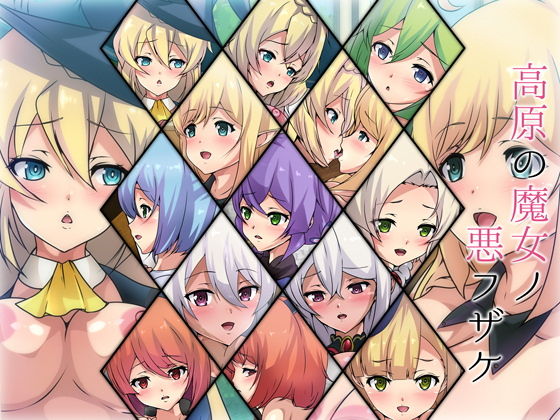 【高原の魔女ノ悪フザケ】Dressing＋Party