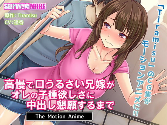 【高慢で口うるさい兄嫁がオレの子種欲しさに中出し懇願するまで The Motion Anime】survive more