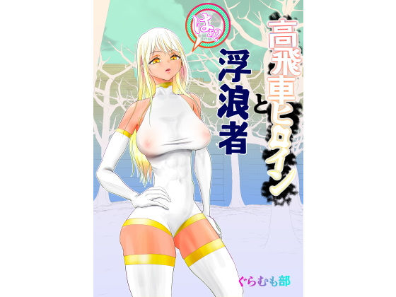 【高飛車ヒロインと浮浪者】ぐらむも部