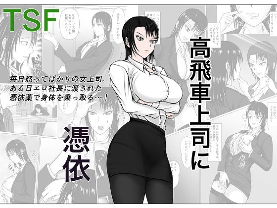 【高飛車上司に憑依】滝野みしん