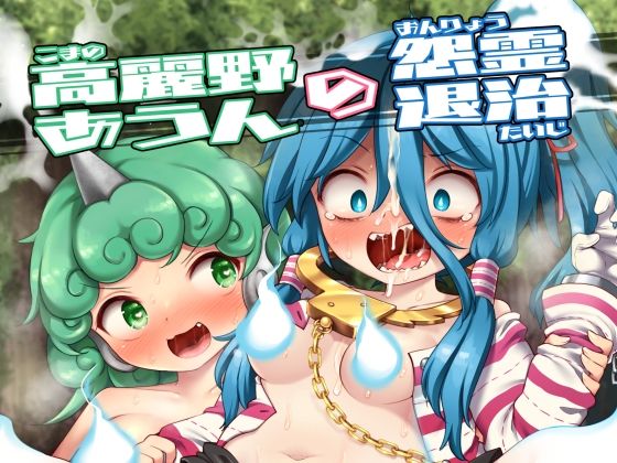 【高麗野あうんの怨霊退治】運命のイカスミ