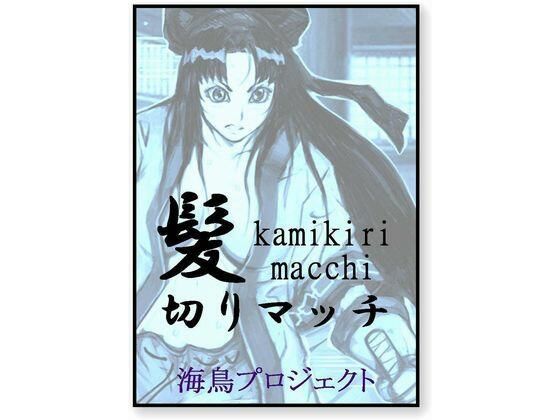 【髪切りマッチ】海鳥プロジェクト