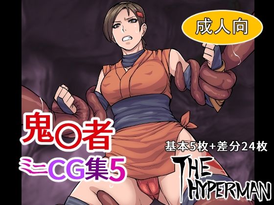 【鬼〇者 ミニCG集5】THE HYPERMAN